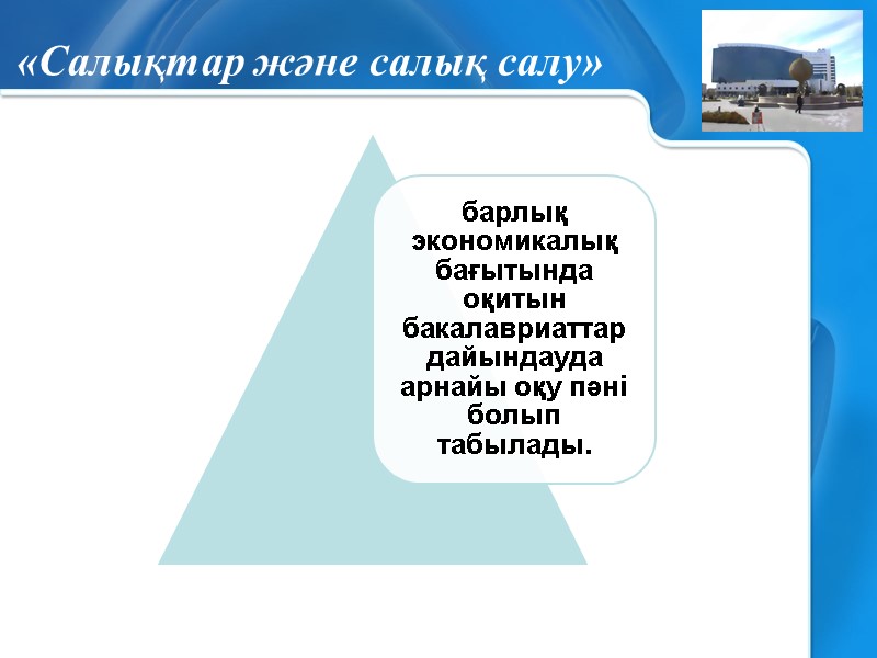 «Салықтар және салық салу»